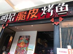 门面-鸣记脆皮烤鱼·海鲜烤鱼(亿合城店)
