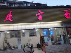 门面-庆蓉云·庆云面(双林店)