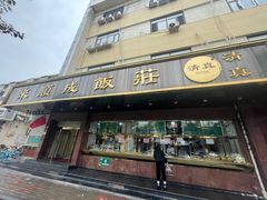 门面-来顺成饭庄