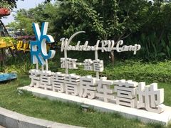 -盐官日光域房车营地·有盐餐厅