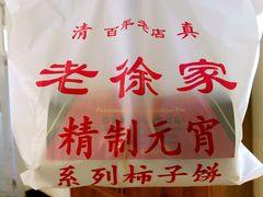 -老徐家柿子饼(北广济街店)