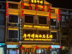 -唐师傅湘西名菜馆(武陵路店)