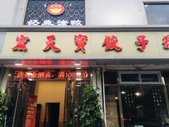 门面-宏天寶·北京烤鸭(宾馆西路2店)