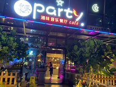 门面-聚缘·湘味音乐餐厅party(罗湖店)