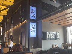 -樱嘢·炭火烧肉(惠南店)