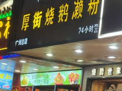 -佳记厚街烧鹅濑粉(广州总店)