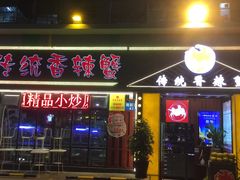 门面-传统香辣蟹(南园路店)