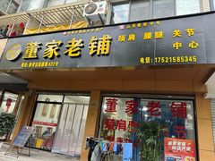-董家老铺