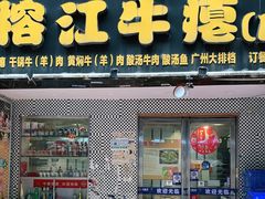 门面-榕江牛瘪牛肉火锅