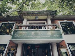 -古董花园(思南路42弄小区店)