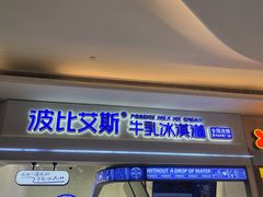门面-波比艾斯(国金街店)