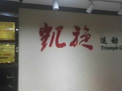 -CXFIT 陈徐健身工作室(凯旋店)