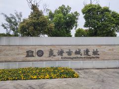 -良渚古城遗址公园