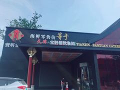门面-宝轩渔府·老字号海鲜·正宗津菜(水上店)
