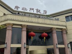 -老北门·苏帮菜·湖景包间(月光码头店)
