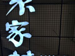 -袁家村关中印象体验店(砂之船奥特莱斯店)