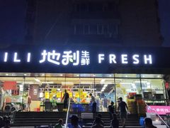 门面-地利生鲜(甘井子街店)