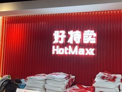 -好特卖HotMaxx(杭州滨江宝龙城店)