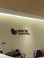 -上海美华妇儿医院