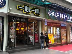 门面-一心一味(福星店)