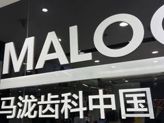 -马泷齿科·皓康门诊(尚都SOHO店)