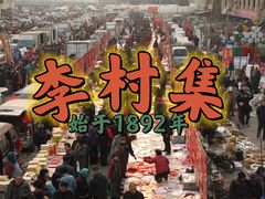 -李村大集
