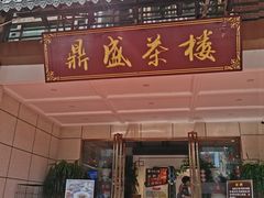 门面-北部湾鼎盛茶楼(银滩店)