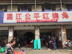 门面-温江公平红烧兔(总店)