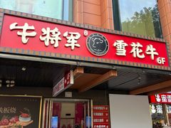 -牛将军•涮肉•烤肉(北京王府井·故宫店)