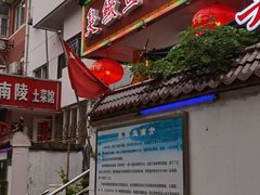 门面-臭鳜鱼人家·老字号徽菜