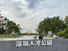 -深圳人才公园