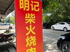 -洲心明记烧肉大粥(总店)