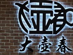 -大壶春生煎(四川中路店)
