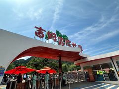 -吉姆冒险世界(蓟州店)