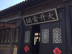-清风小镇闯关东影视基地