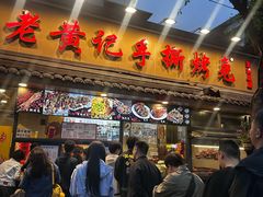 -老黄记手撕烤兔(玉林街店)