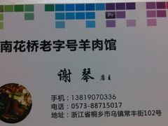 android_upload_pic-南花桥羊肉馆老字号(乌镇店)