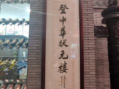 门面-宁波状元楼酒店(和义路店)