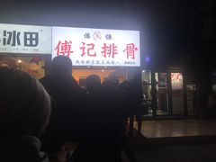 -傅强排骨(成都总店)