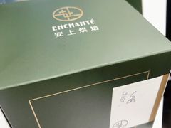 -安上烘焙 ENCHANTE(世纪汇店)