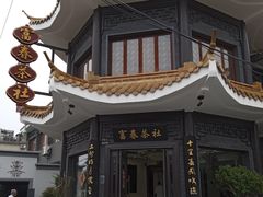 -富春茶社(国庆路店)