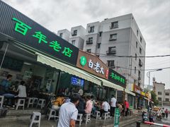 -白老大羊杂碎稍麦