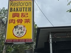 -兴记肉骨茶(甲洞大街第二新分店)