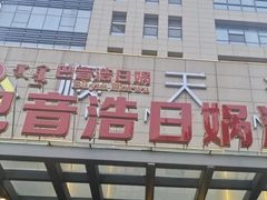 -巴音浩日娲·蒙餐(双林东路店)