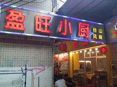 门面-盈旺小厨·非遗黄鳝饭(泰康路店)