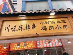 门面-川味麻辣串(中原小吃街)