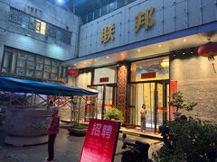 -联邦酒楼