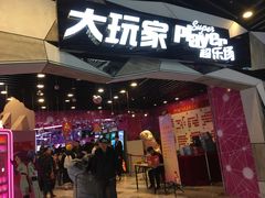 -大玩家(通州万达广场店)