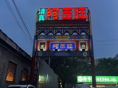 -阿西娅食府(中关村店)