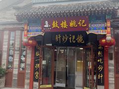 -姚记炒肝店(鼓楼店)